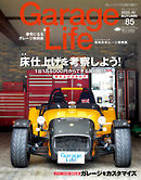 Garage Life（ガレージライフ） Vol.85