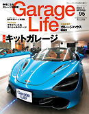 Garage Life（ガレージライフ） Vol.95