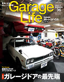 Garage Life（ガレージライフ） Vol.96