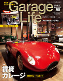 Garage Life（ガレージライフ） Vol.98