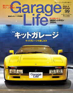 Garage Life（ガレージライフ） Vol.99