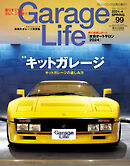 Garage Life（ガレージライフ） Vol.99