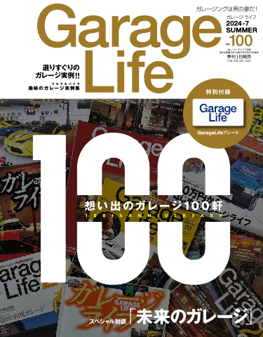 Garage Life vol.100（最新号） - - 雑誌・無料試し読みなら、電子書籍・コミックストア ブックライブ