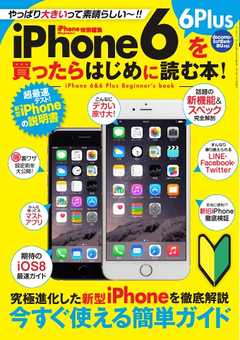 iPhone Magazine特別編集　iPhone 6を買ったらはじめに読む本!
