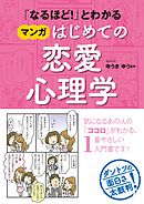 「なるほど！」とわかる マンガはじめての恋愛心理学