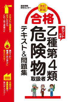 改訂新版 合格 乙種第4類危険物取扱者テキスト＆問題集