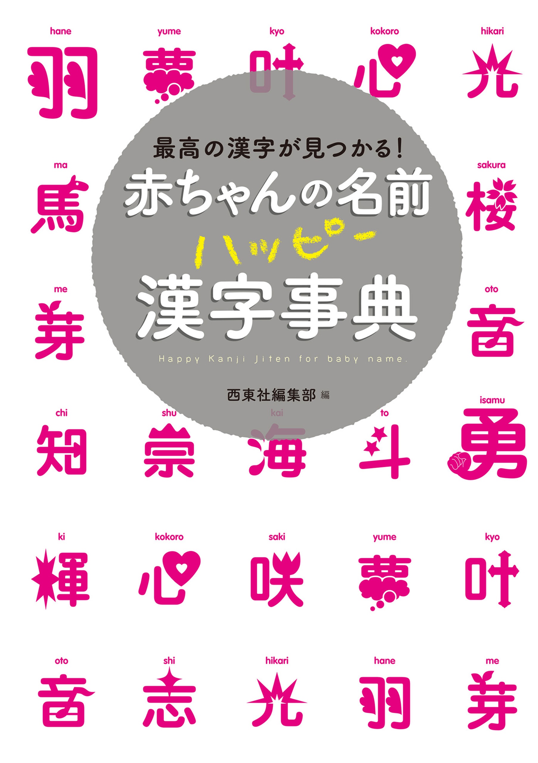 赤ちゃんの名前 ハッピー漢字事典 - 西東社編集部 - 漫画・無料試し