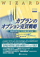カプランのオプション売買戦略 ――優位性を味方につけ市場に勝つ方法