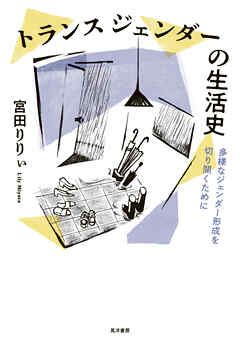 トランスジェンダーの生活史──多様なジェンダー形成を切り開くために