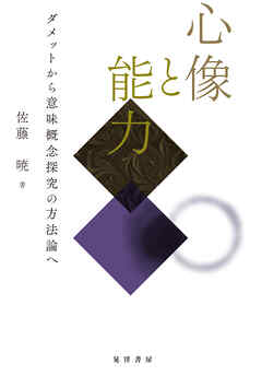 心像と能力──ダメットから意味概念探究の方法論へ