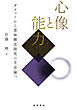 心像と能力──ダメットから意味概念探究の方法論へ