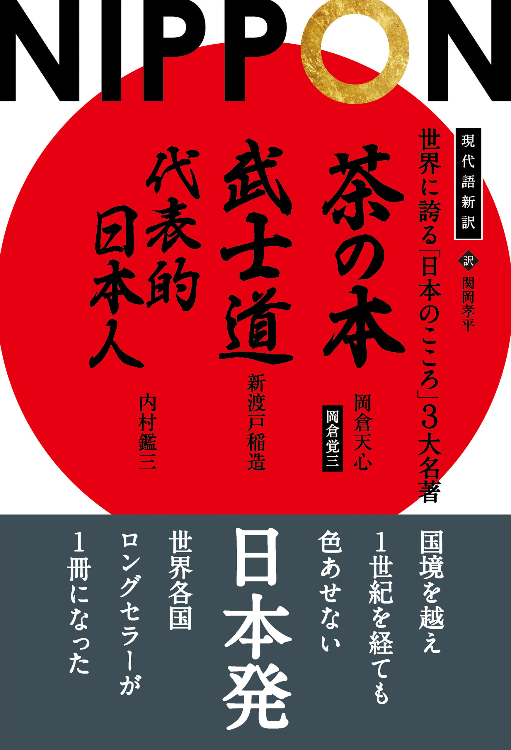 現代語新訳 世界に誇る「日本のこころ」3大名著 ──茶の本 武士道