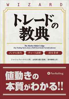 トレードの教典 ──メンタル強化 チャート読解 損失管理