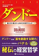 ダンドー ──低リスク・高リターンのインド式テクニック