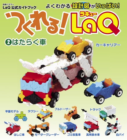 つくれるLaQ！2 はたらく車（別冊パズラー LaQ公式ガイドブック