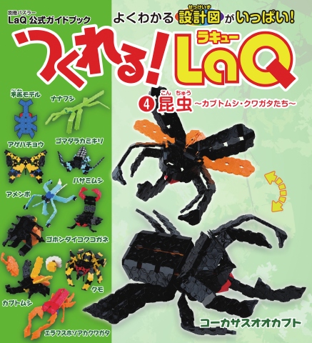 つくれるLaQ！4 昆虫（別冊パズラー LaQ公式ガイドブック） - - 漫画