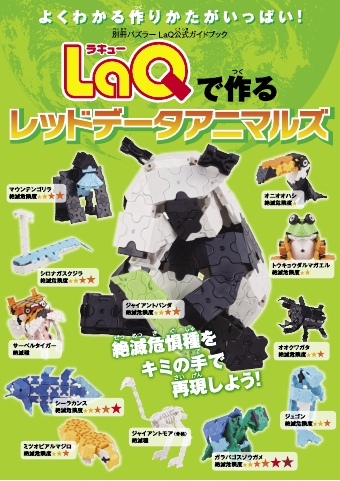 LaQで作るレッドデータアニマルズ（別冊パズラー LaQ公式ガイド