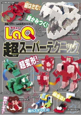 LaQ超スーパーテクニック（別冊パズラー LaQ公式ガイドブック 