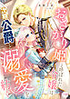おさがり姫と呼ばれた令嬢は、次期公爵と溺愛を紡ぐ