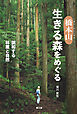 橋本山　生きる森をめぐる