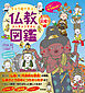 キャラ絵で学ぶ！ 仏教図鑑 【もっと深掘り編】