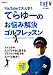 てらゆーのお悩み解決ゴルフレッスン