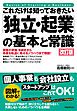 これだけは知っておきたい「独立・起業」の基本と常識 改訂版