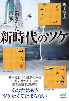 覆された常識！新時代のツケ