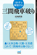 １手ずつ解説する三間飛車破り