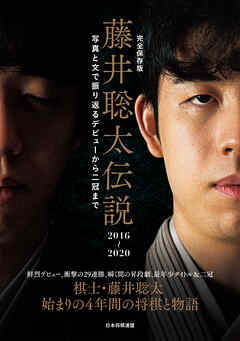 完全保存版　藤井聡太伝説2016～2020　写真と文で振り返るデビューから二冠まで