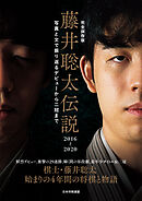 完全保存版　藤井聡太伝説2016～2020　写真と文で振り返るデビューから二冠まで