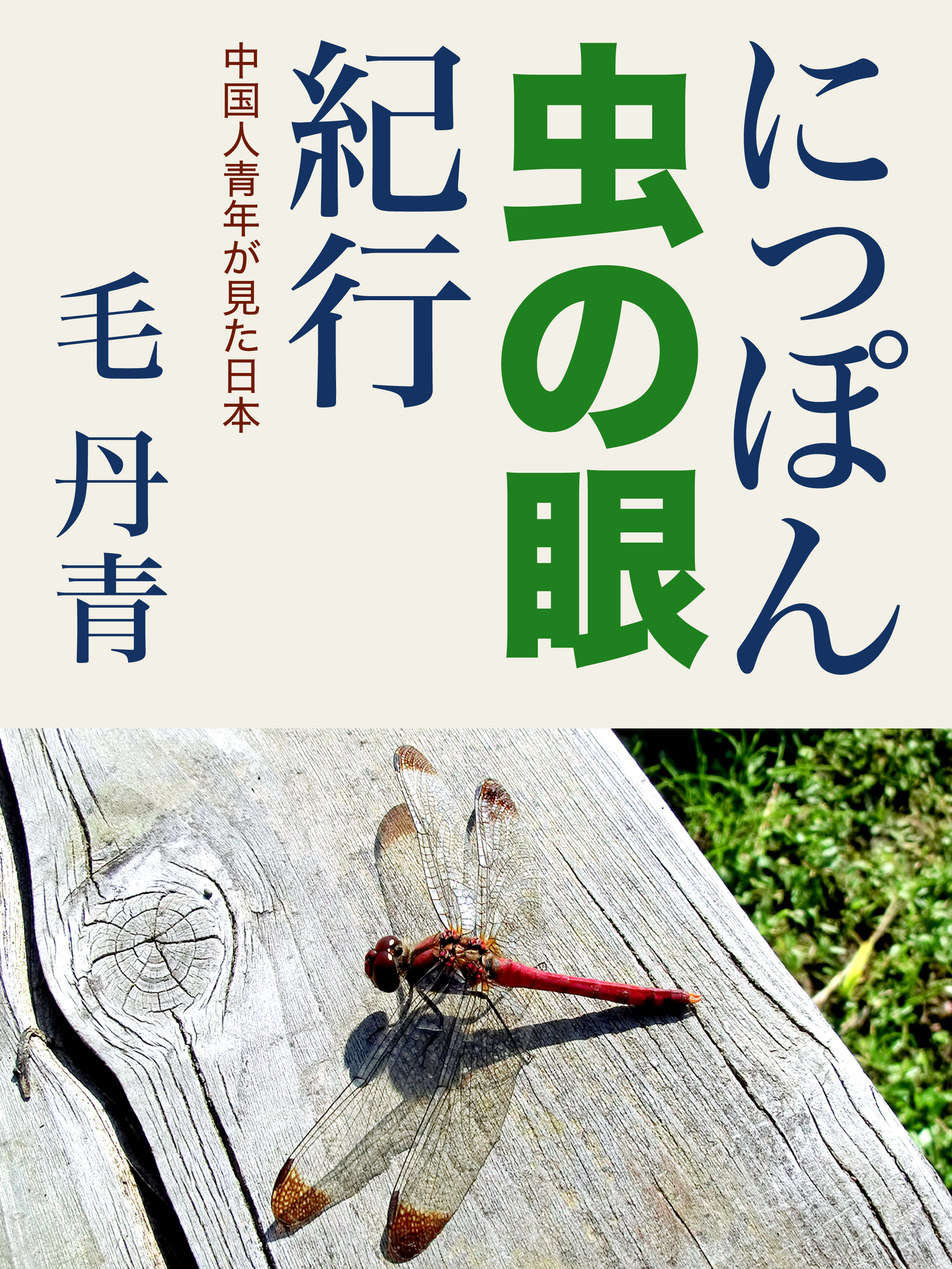 にっぽん虫の眼紀行　中国人青年の見た日本 | ブックライブ