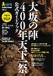 大坂の陣400年天下一祭　公式ガイドブック 2014