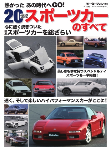 モーターファン別冊 ニューモデル速報 歴代シリーズ 20世紀スポーツ