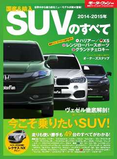 モーターファン別冊 ニューモデル速報　統括シリーズ 2014-2015年 国産＆輸入SUVのすべて