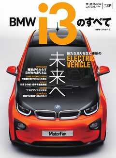 モーターファン別冊 ニューモデル速報　インポート Vol.39 BMW i3のすべて