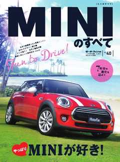 モーターファン別冊 ニューモデル速報　インポート Vol.40 MINIのすべて