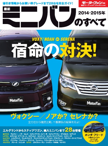 モーターファン別冊 ニューモデル速報 統括シリーズ 2014-2015年 最新