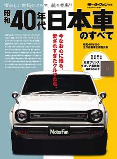 モーターファン別冊 ニューモデル速報　歴代シリーズ 昭和40年代 日本車のすべて