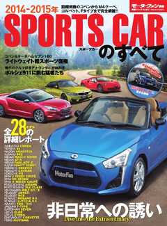 モーターファン別冊 ニューモデル速報　統括シリーズ 2014年 スポーツカーのすべて
