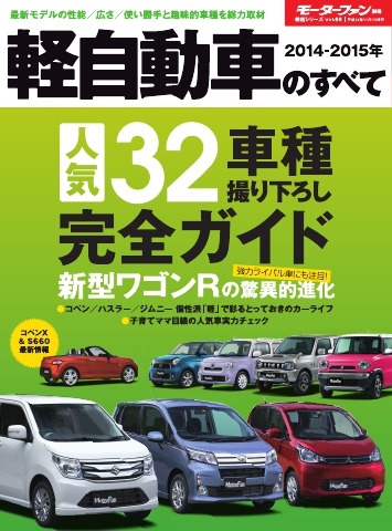 軽自動車のすべて 2015ー2016年 話題の軽スペシャリティ特集 eKワゴン