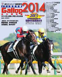 週刊Gallop　臨時増刊号 JRA重賞年鑑Gallop2014