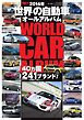 三栄ムック　世界の自動車オールアルバム 2014年