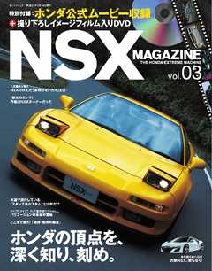 三栄ムック　NSX MAGAZINE Vol.3