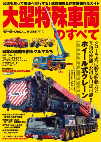 三栄ムック 大型特殊車両のすべて - - 雑誌・無料試し読みなら、電子書籍・コミックストア ブックライブ