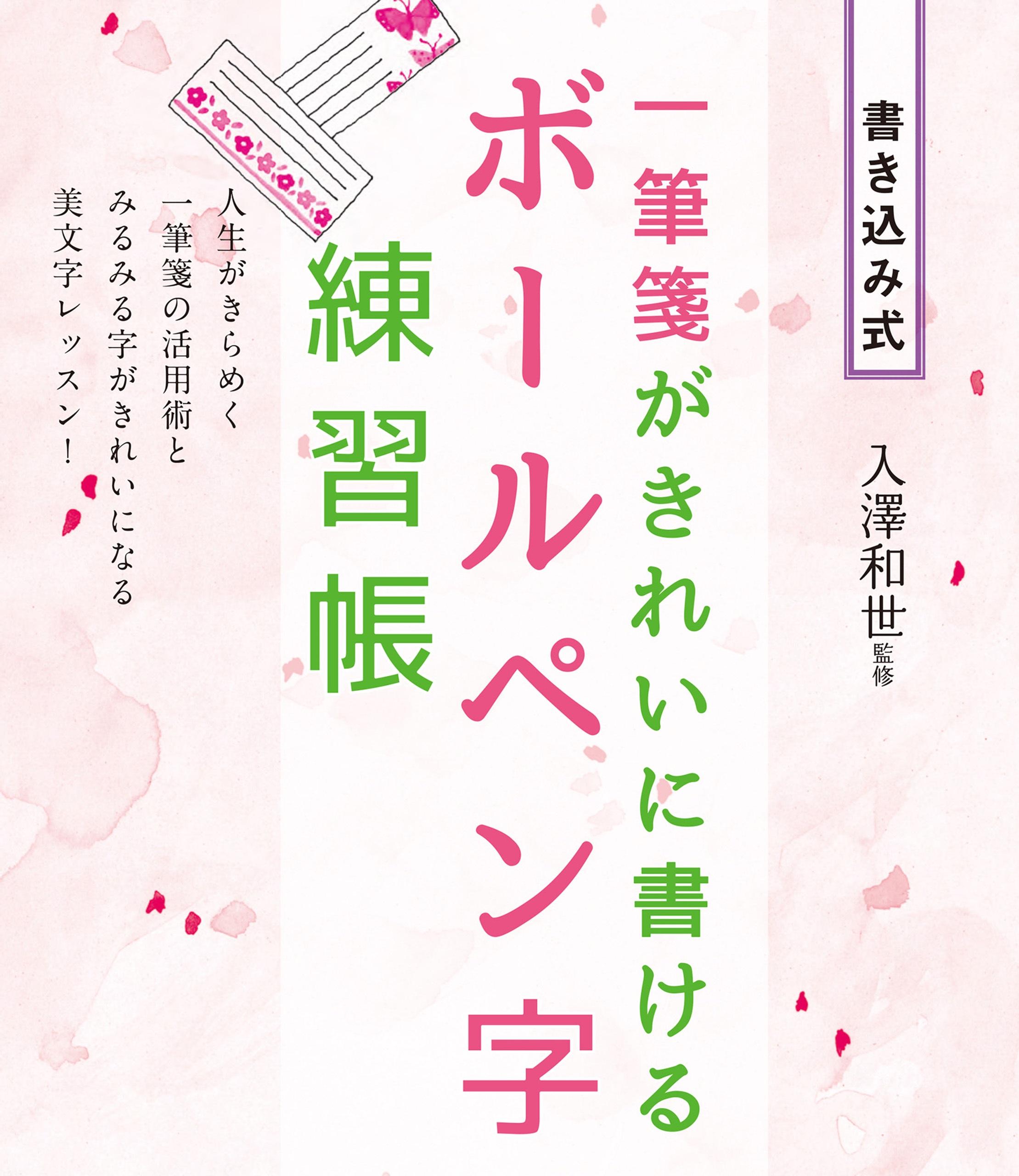 一筆箋がきれいに書ける ボールペン字練習帳 漫画 無料試し読みなら 電子書籍ストア ブックライブ