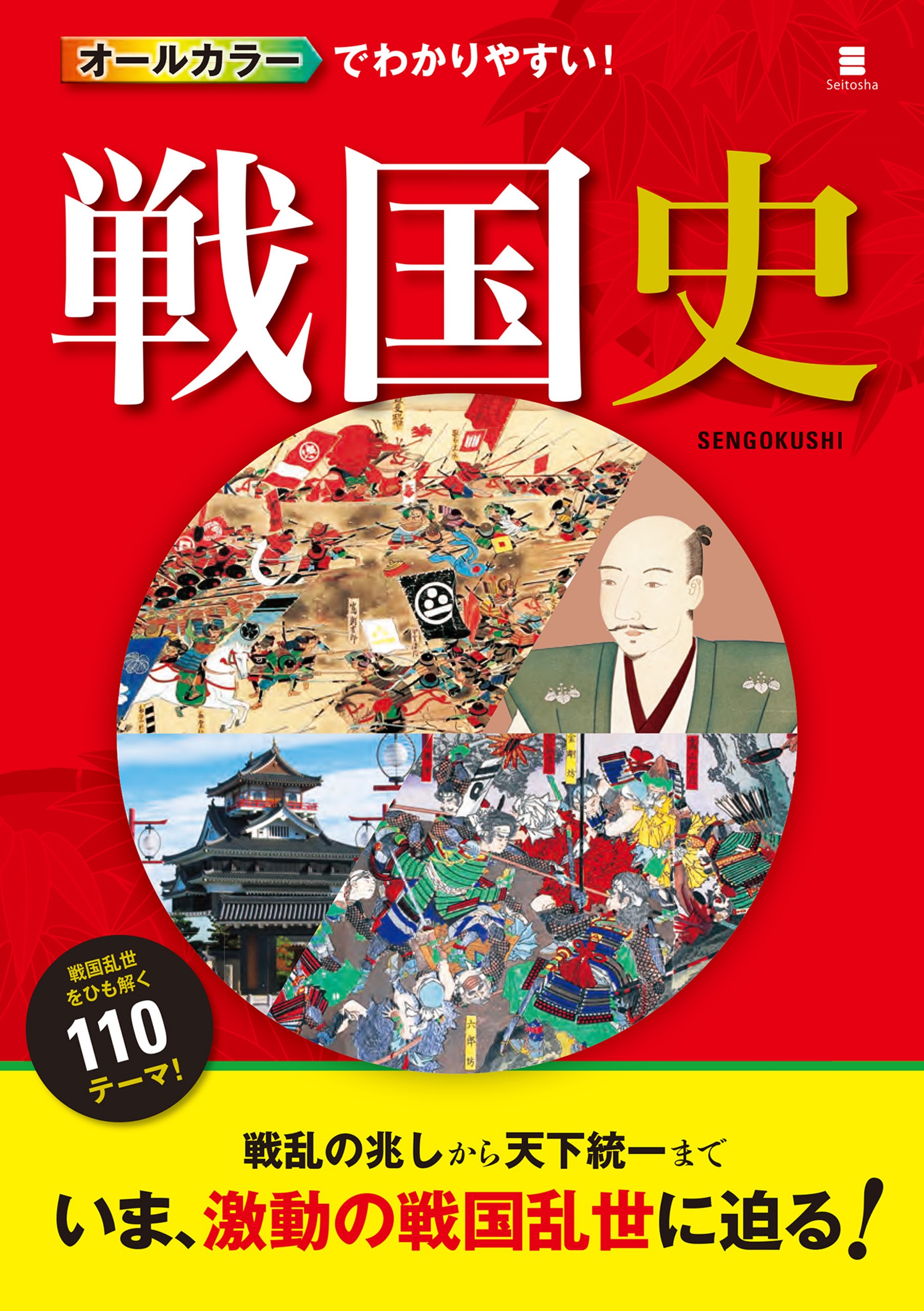 オールカラーでわかりやすい 戦国史 菊地正憲 漫画 無料試し読みなら 電子書籍ストア ブックライブ