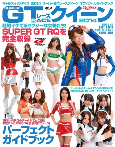 GALS PARADISE 2014スーパーGTレースクイーン オフィシャルガイド