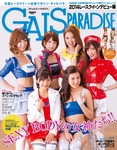 GALS PARADISE 2014 レースクイーンデビュー編 - - 雑誌・無料試し読みなら、電子書籍・コミックストア ブックライブ