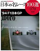 日本の名レース100選　vol70